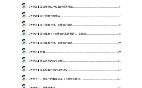 第二单元除数是一位数的除法&middot;计算篇（十四大考点）（学生版）人教版_26春人教版数学三下_19、赠送其它资料_新建文件夹_三年级数学下册（人教版）_计算讲义专练-T5
