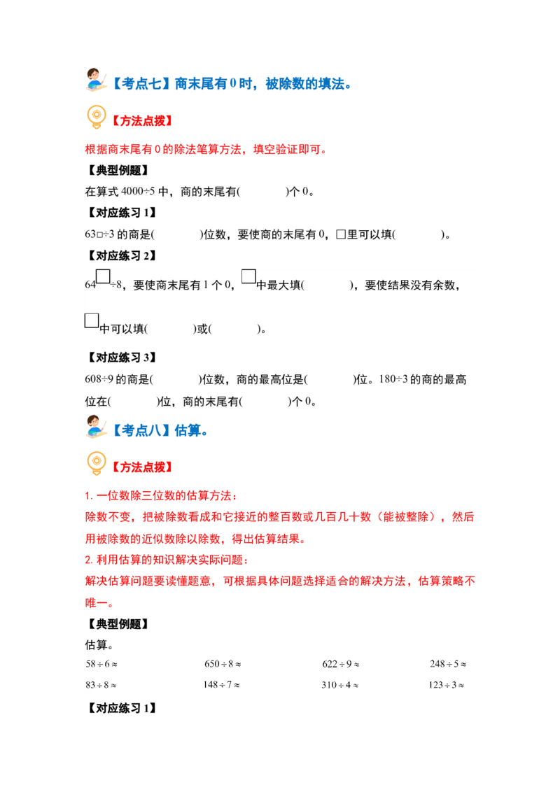 第二单元除数是一位数的除法&middot;计算篇（十四大考点）（学生版）人教版_26春人教版数学三下_19、赠送其它资料_新建文件夹_三年级数学下册（人教版）_计算讲义专练-T5