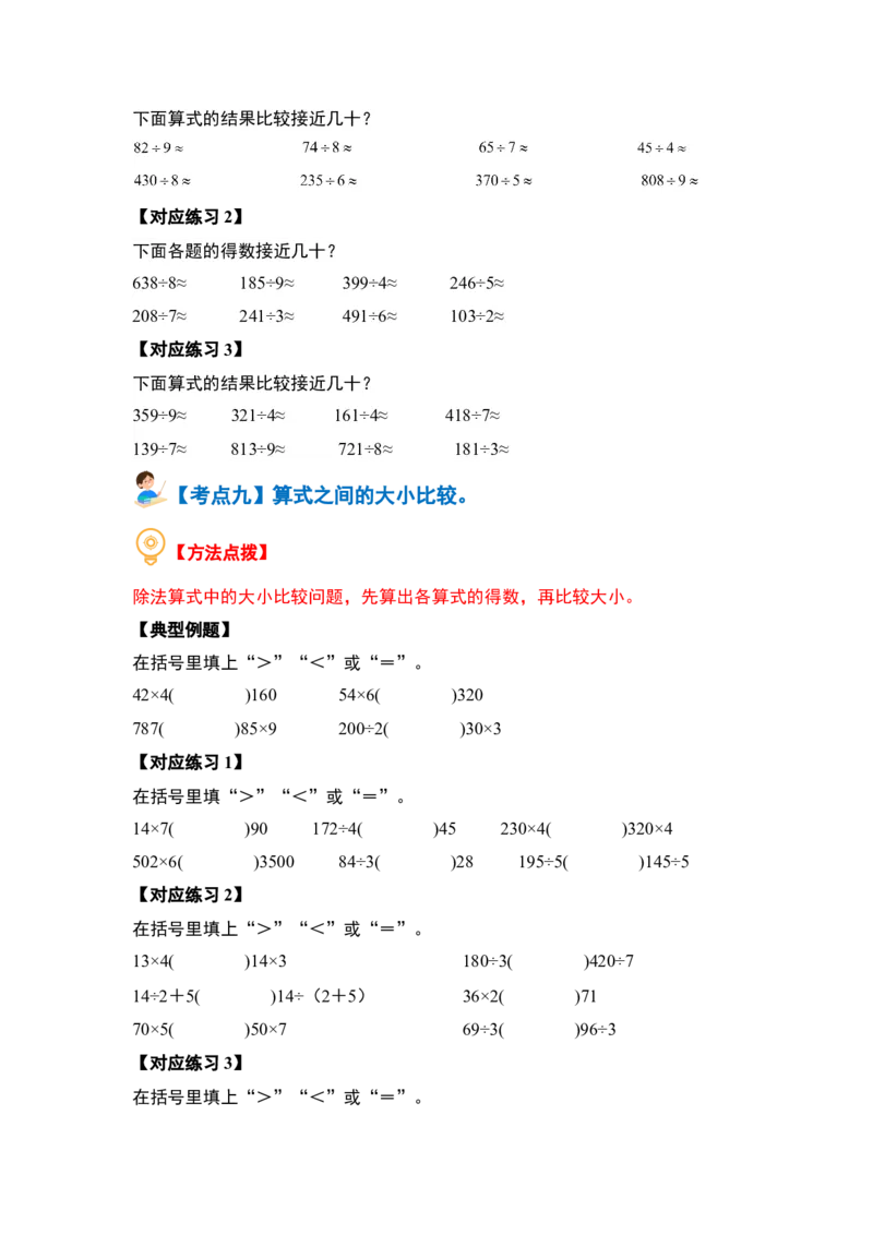 第二单元除数是一位数的除法&middot;计算篇（十四大考点）（学生版）人教版_26春人教版数学三下_19、赠送其它资料_新建文件夹_三年级数学下册（人教版）_计算讲义专练-T5