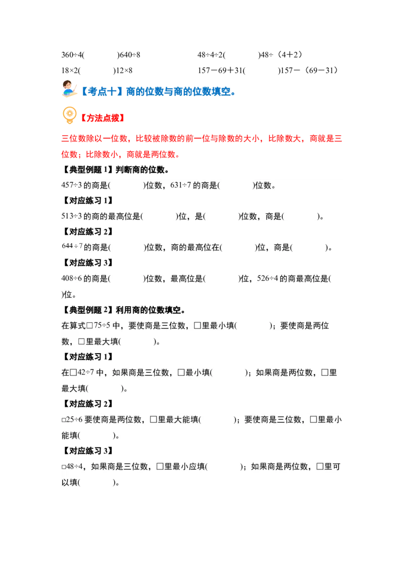 第二单元除数是一位数的除法&middot;计算篇（十四大考点）（学生版）人教版_26春人教版数学三下_19、赠送其它资料_新建文件夹_三年级数学下册（人教版）_计算讲义专练-T5