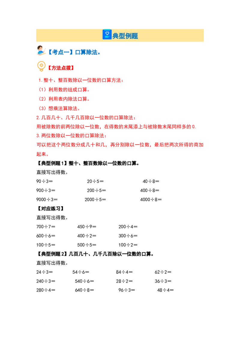 第二单元除数是一位数的除法&middot;计算篇（十四大考点）（学生版）人教版_26春人教版数学三下_19、赠送其它资料_新建文件夹_三年级数学下册（人教版）_计算讲义专练-T5