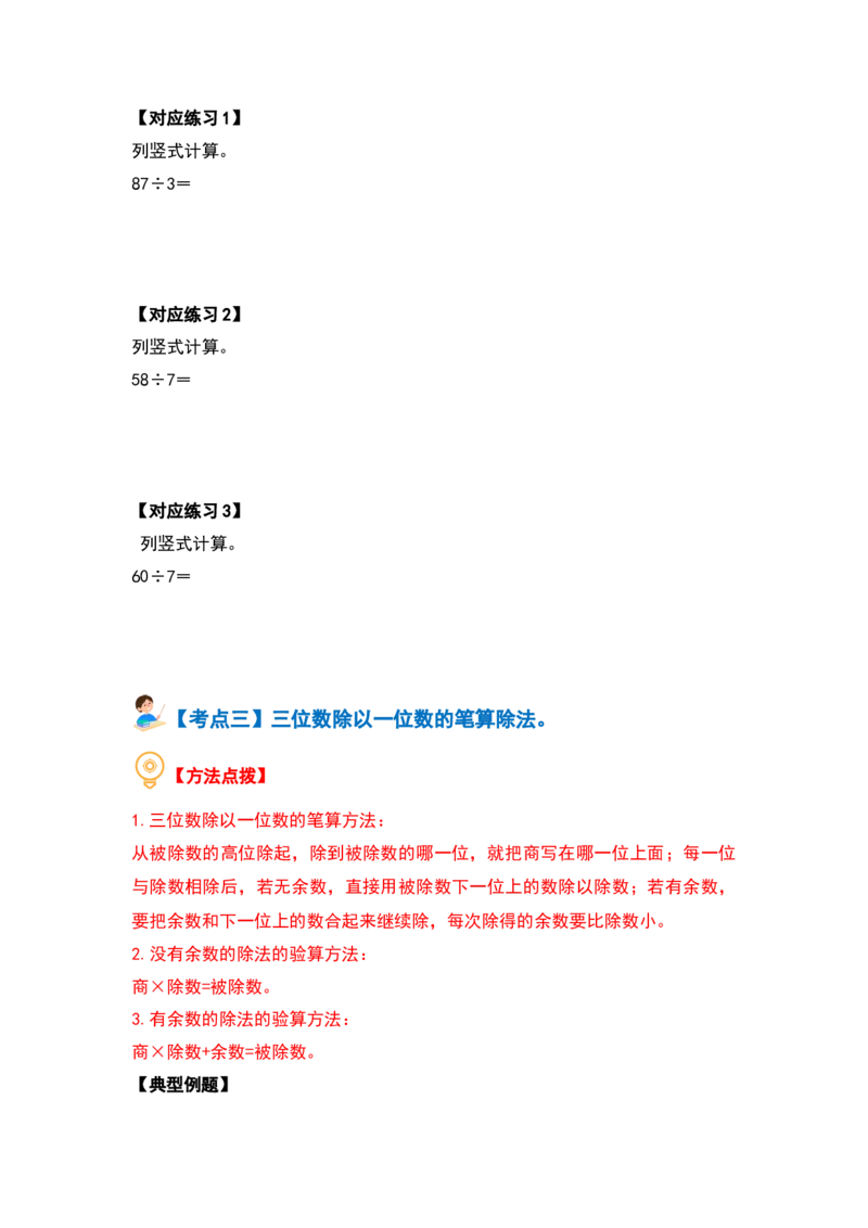 第二单元除数是一位数的除法&middot;计算篇（十四大考点）（学生版）人教版_26春人教版数学三下_19、赠送其它资料_新建文件夹_三年级数学下册（人教版）_计算讲义专练-T5