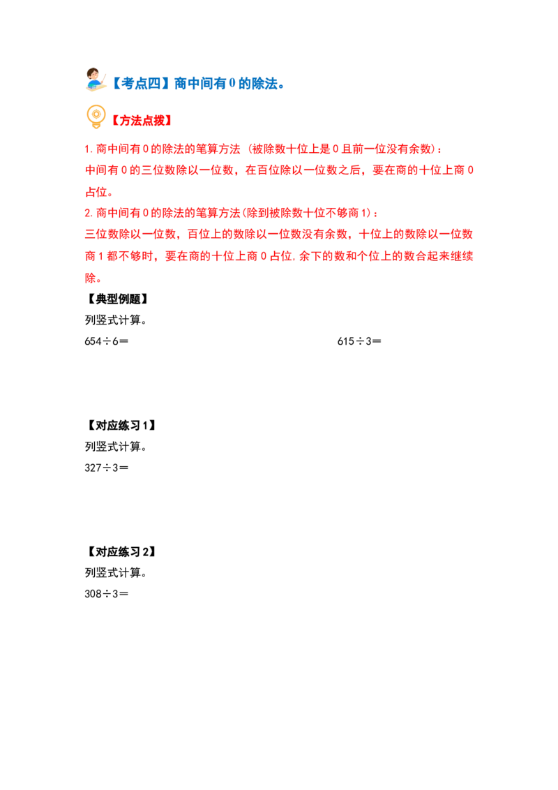 第二单元除数是一位数的除法&middot;计算篇（十四大考点）（学生版）人教版_26春人教版数学三下_19、赠送其它资料_新建文件夹_三年级数学下册（人教版）_计算讲义专练-T5