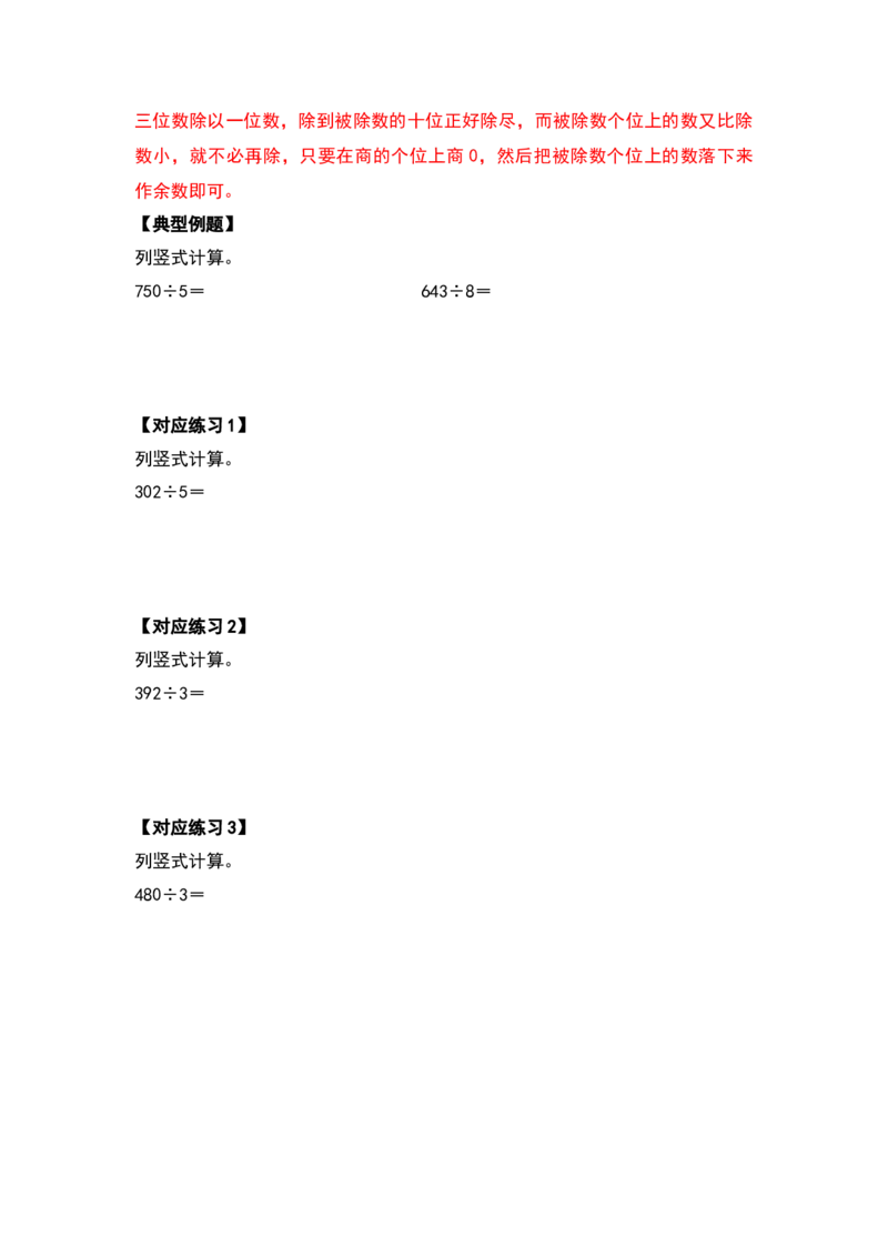 第二单元除数是一位数的除法&middot;计算篇（十四大考点）（学生版）人教版_26春人教版数学三下_19、赠送其它资料_新建文件夹_三年级数学下册（人教版）_计算讲义专练-T5