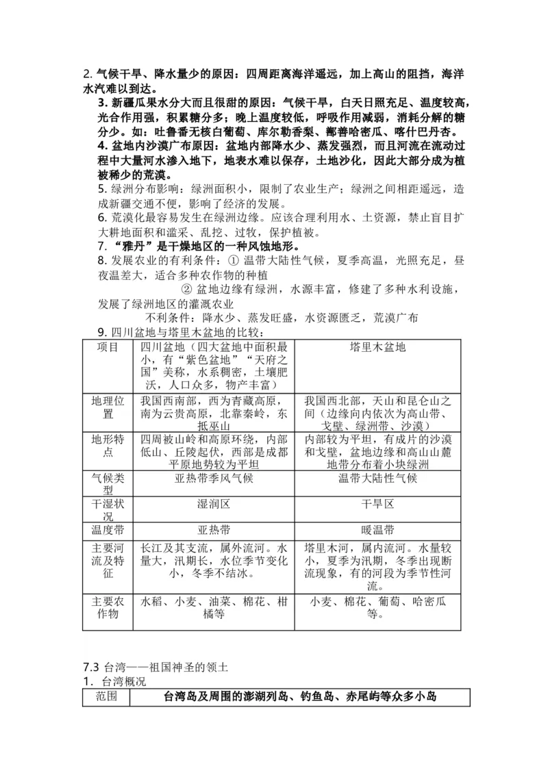 晋教版地理八年级下册知识点汇总_24秋《初中各科知识点梳理》_初中地理《知识梳理》7-8年级上下册_晋教版初中地理7-8年级上下册知识梳理