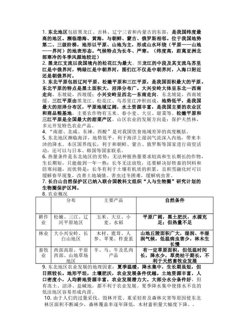 晋教版地理八年级下册知识点汇总_24秋《初中各科知识点梳理》_初中地理《知识梳理》7-8年级上下册_晋教版初中地理7-8年级上下册知识梳理