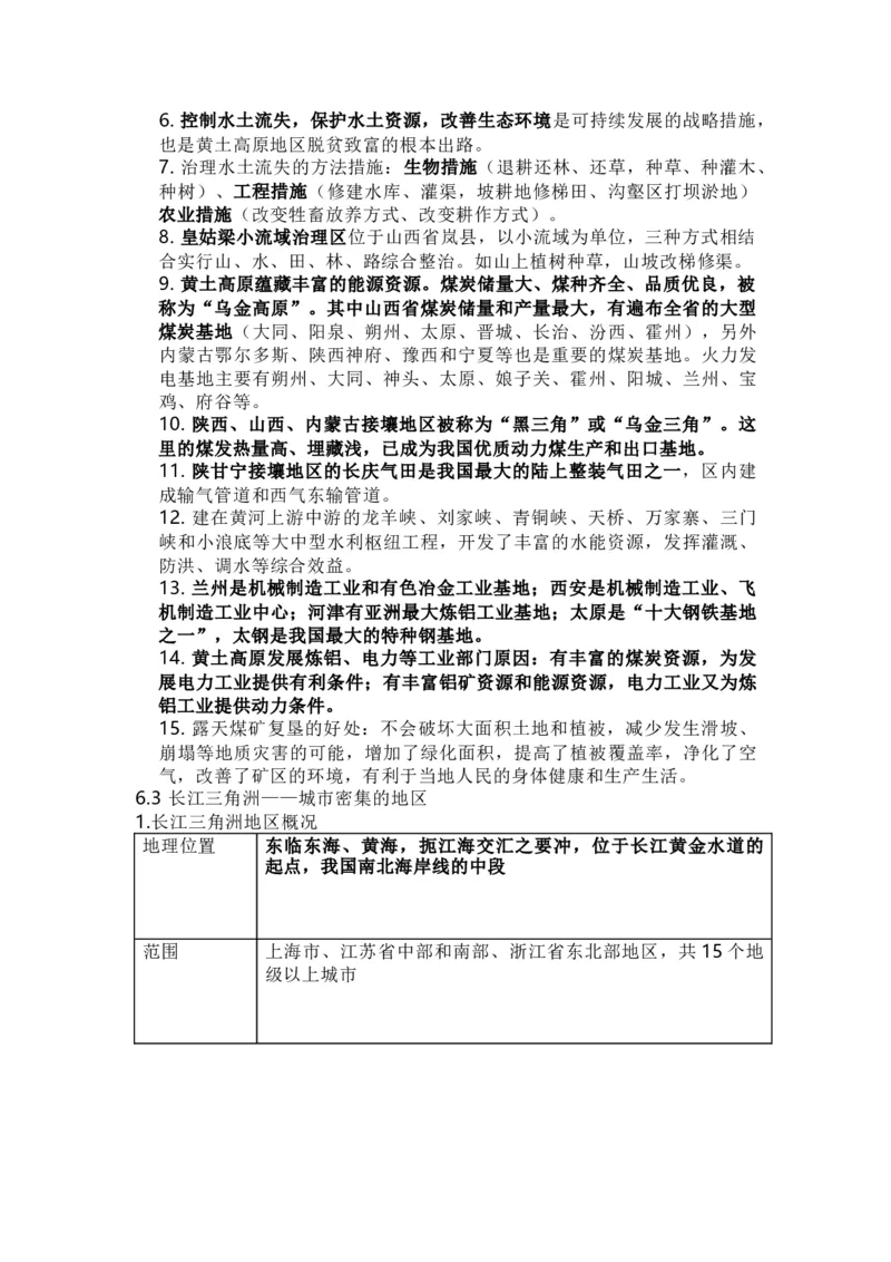 晋教版地理八年级下册知识点汇总_24秋《初中各科知识点梳理》_初中地理《知识梳理》7-8年级上下册_晋教版初中地理7-8年级上下册知识梳理