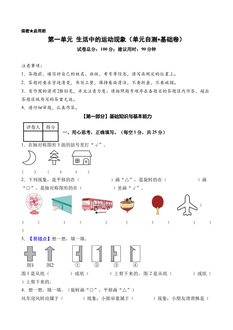 第一单元生活中的运动现象（单元自测&bull;基础卷）（新教材）（A4版）_26春人教版数学三下_00、更新资料3月18日_单元复习专项-K48_2026版