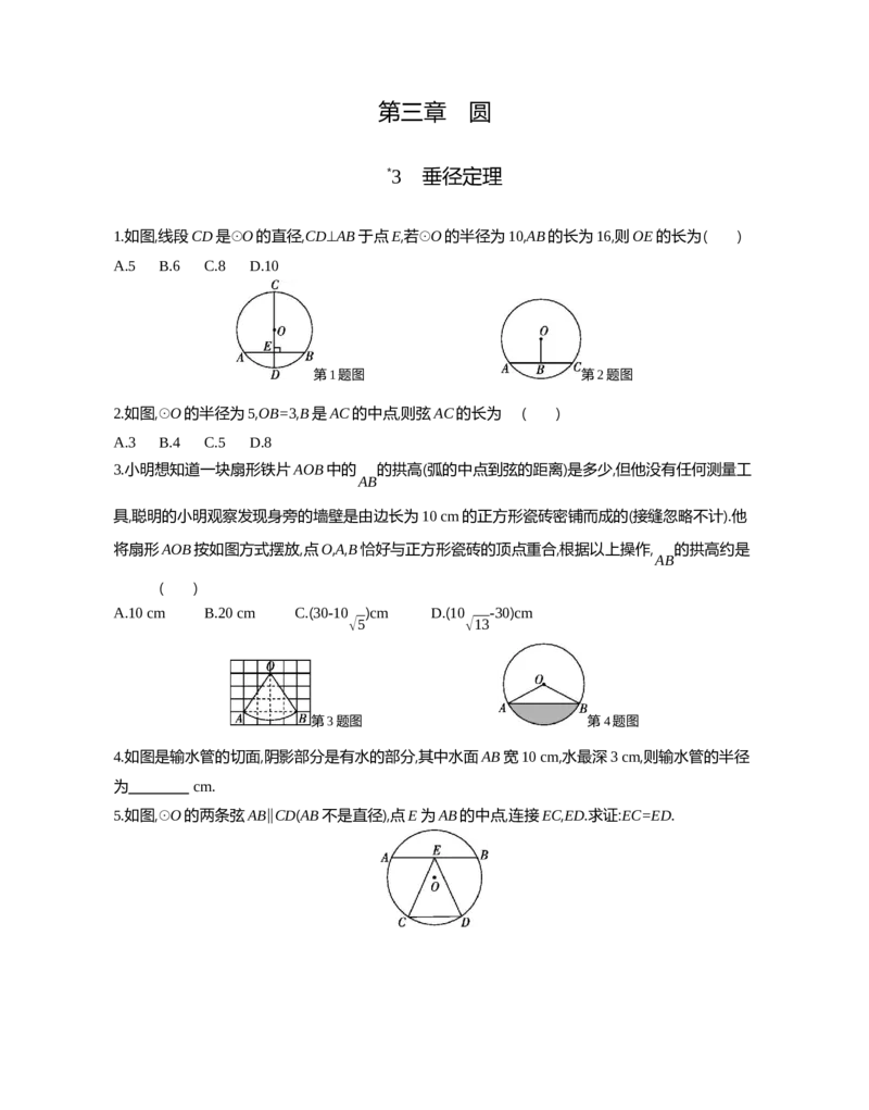 3垂径定理_2026春《初中一遍过》系列_2026《天星教育&bull;一遍过》（9年级下册)）(人教+北师）_2026《初中数学&bull;一遍过》9年级下册(北师大)课时检测_第三章