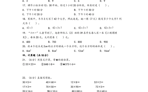 （期末押题）期末高频易错题质量检测卷（培优卷）-（A4版）（人教版）_26春人教版数学三下_19、赠送其它资料_新建文件夹_三年级数学下册（人教版）_知识解读+题型专练-T2