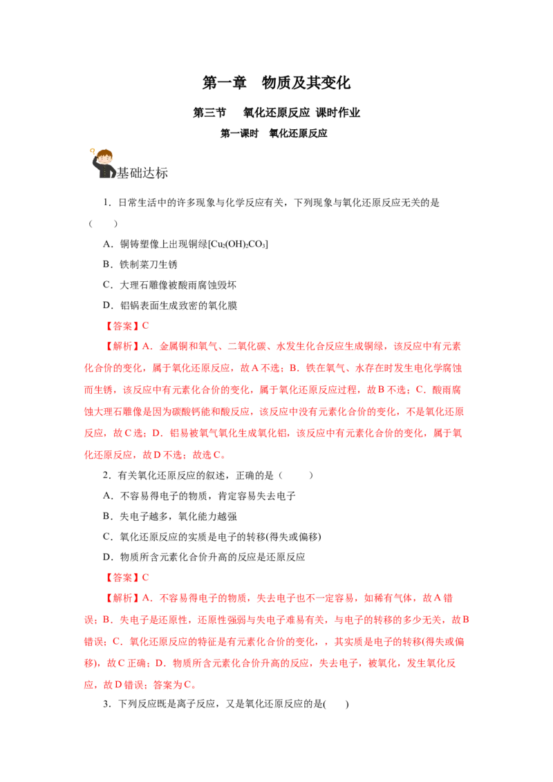 1.3.1氧化还原反应（分层作业）-（人教版2019必修第一册）（解析版）_高化_595801221724高中化学新人教版选择性必修一二三电子版教案PPT课件高中试卷_必修一册（人教版）_分层作业