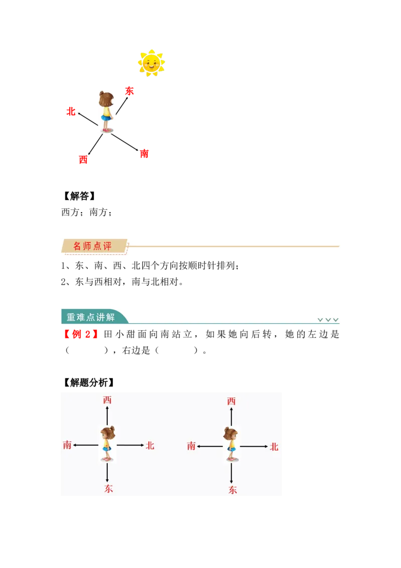 第一单元：位置与方向（一）（单元复习讲义）_26春人教版数学三下_00、更新资料3月18日_单元复习专项-K48_2024版