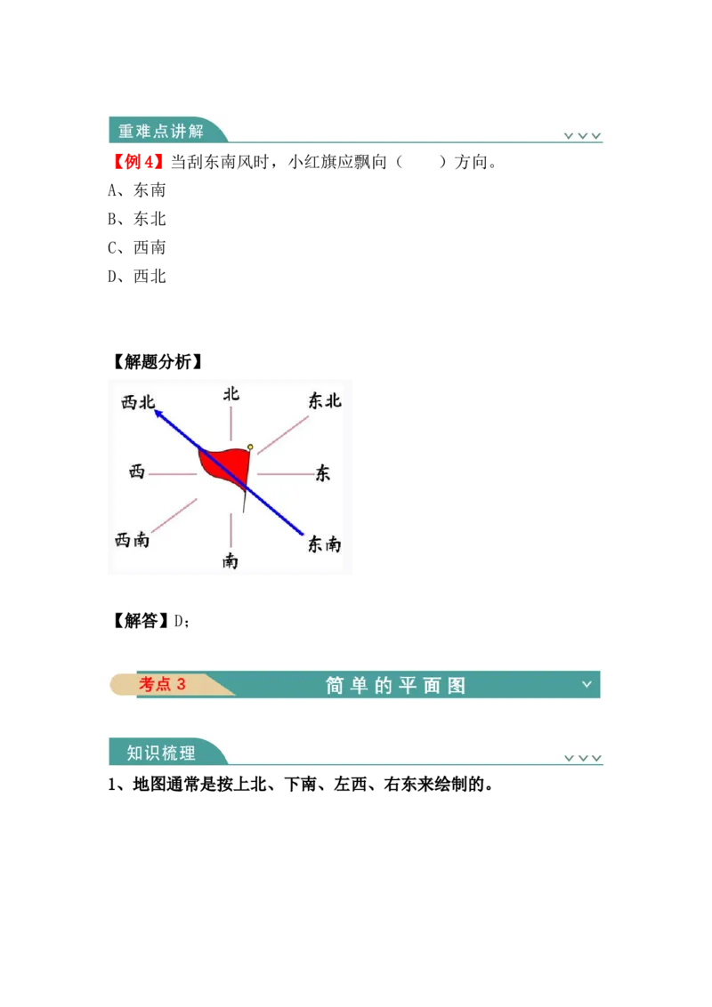 第一单元：位置与方向（一）（单元复习讲义）_26春人教版数学三下_00、更新资料3月18日_单元复习专项-K48_2024版