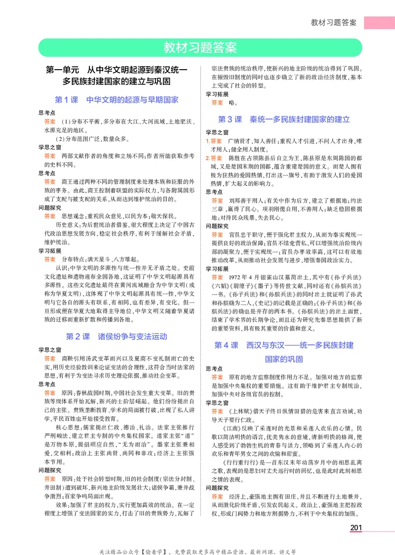 高中历史中外历史纲要上新教材习题答案_高中全套电子教材及答案。_02高中教材参考答案_高中历史