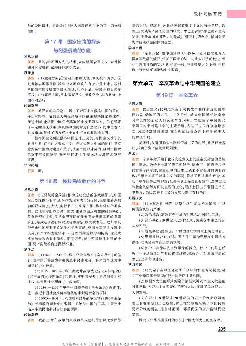 高中历史中外历史纲要上新教材习题答案_高中全套电子教材及答案。_02高中教材参考答案_高中历史