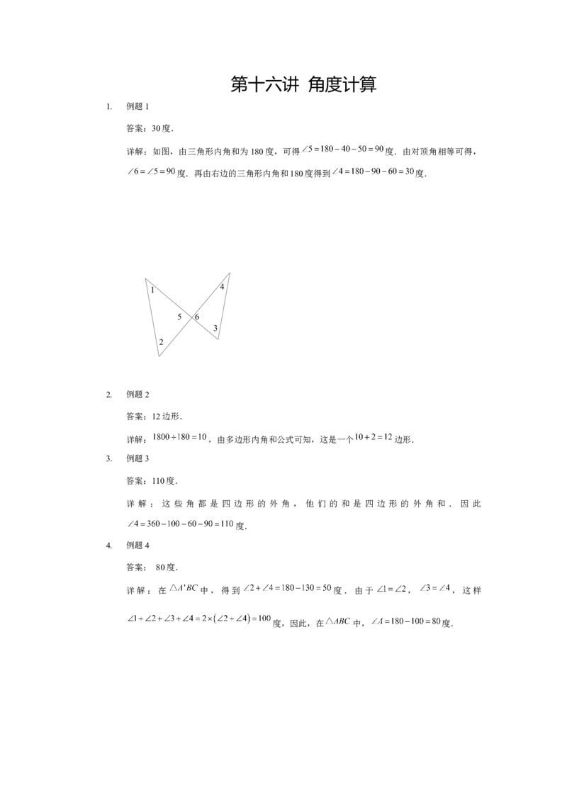 详解三年级（下）第16讲角度计算_26春人教版数学三下_19、赠送其它资料_新建文件夹_三年级数学下册（人教版）_奥数经典题库-T15