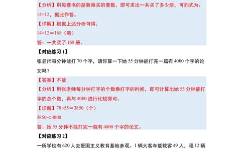 第四单元两位数乘两位数&middot;应用篇（八大考点）-（教师版）人教版_26春人教版数学三下_00、更新资料3月18日_解决问题专项练习-T7(1)_2024版