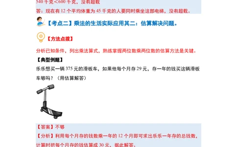 第四单元两位数乘两位数&middot;应用篇（八大考点）-（教师版）人教版_26春人教版数学三下_00、更新资料3月18日_解决问题专项练习-T7(1)_2024版