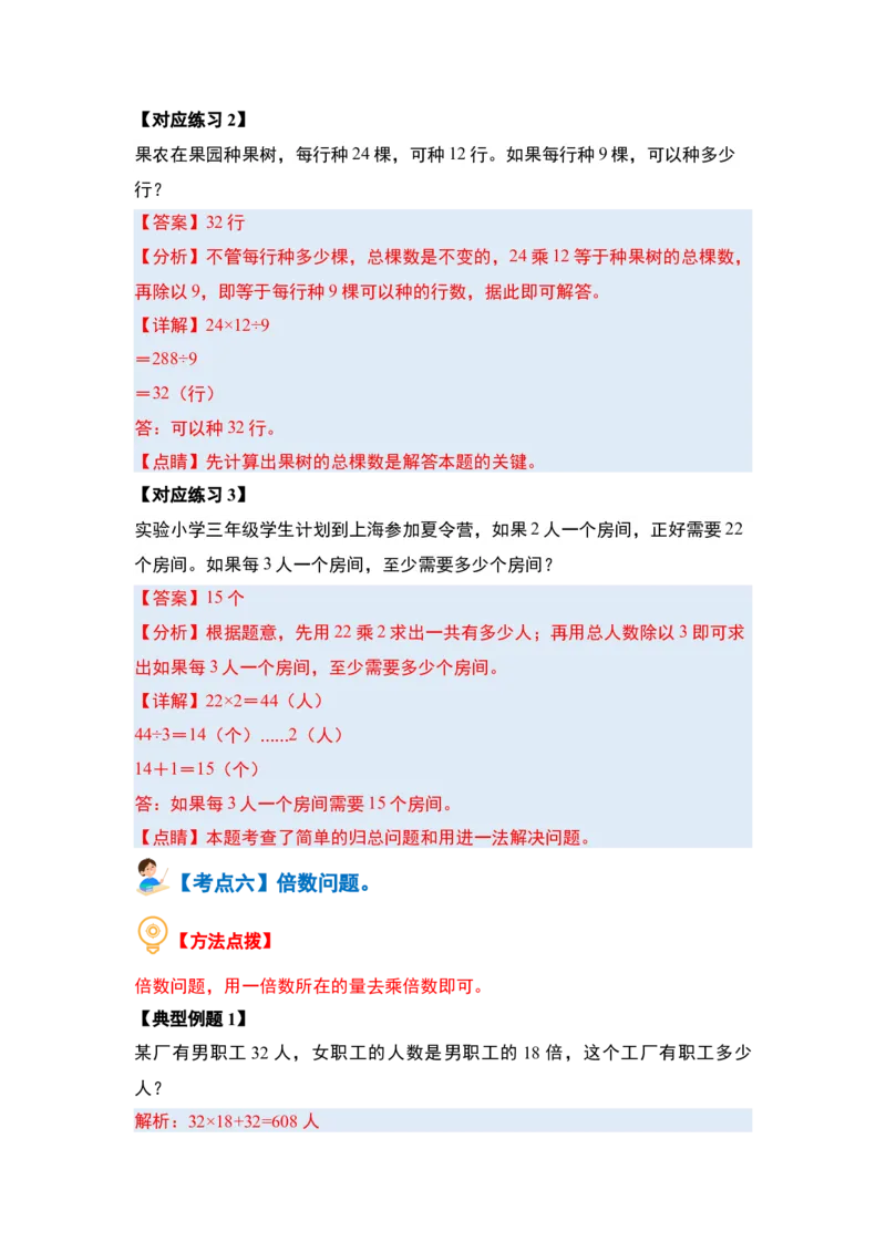 第四单元两位数乘两位数&middot;应用篇（八大考点）-（教师版）人教版_26春人教版数学三下_00、更新资料3月18日_解决问题专项练习-T7(1)_2024版