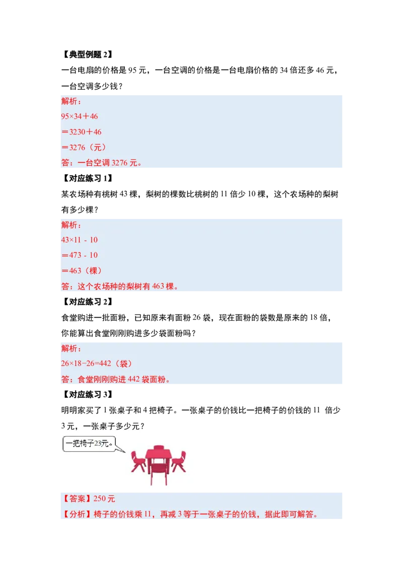 第四单元两位数乘两位数&middot;应用篇（八大考点）-（教师版）人教版_26春人教版数学三下_00、更新资料3月18日_解决问题专项练习-T7(1)_2024版
