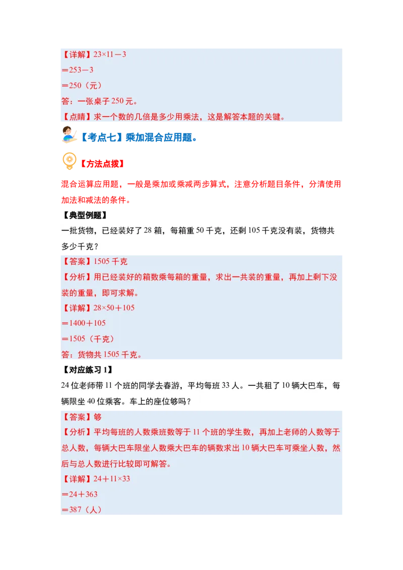 第四单元两位数乘两位数&middot;应用篇（八大考点）-（教师版）人教版_26春人教版数学三下_00、更新资料3月18日_解决问题专项练习-T7(1)_2024版