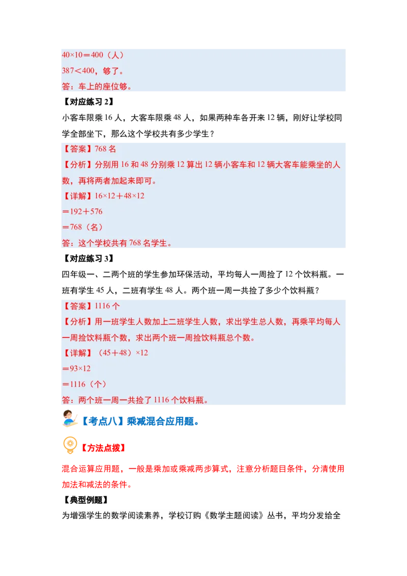 第四单元两位数乘两位数&middot;应用篇（八大考点）-（教师版）人教版_26春人教版数学三下_00、更新资料3月18日_解决问题专项练习-T7(1)_2024版