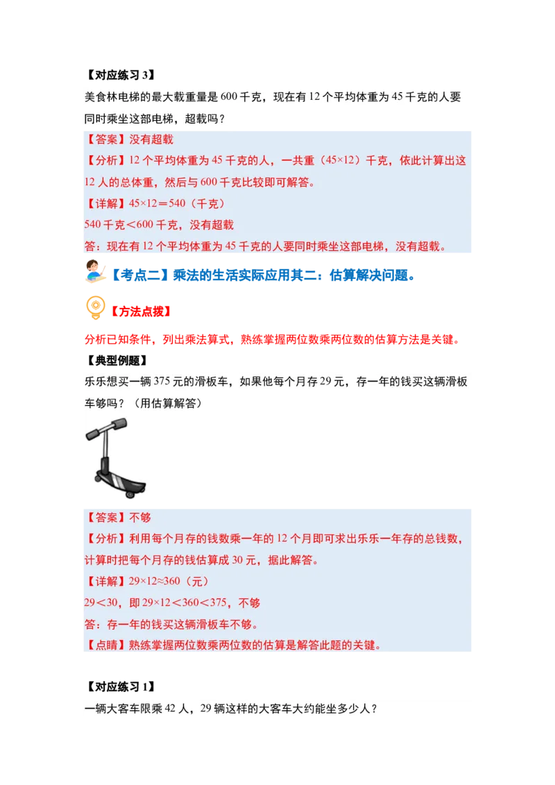 第四单元两位数乘两位数&middot;应用篇（八大考点）-（教师版）人教版_26春人教版数学三下_00、更新资料3月18日_解决问题专项练习-T7(1)_2024版