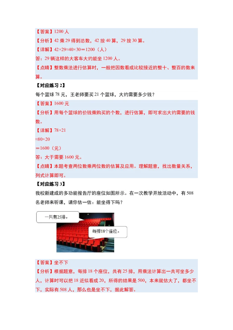 第四单元两位数乘两位数&middot;应用篇（八大考点）-（教师版）人教版_26春人教版数学三下_00、更新资料3月18日_解决问题专项练习-T7(1)_2024版