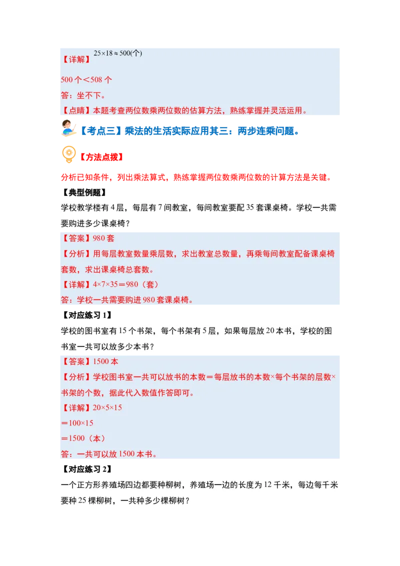 第四单元两位数乘两位数&middot;应用篇（八大考点）-（教师版）人教版_26春人教版数学三下_00、更新资料3月18日_解决问题专项练习-T7(1)_2024版