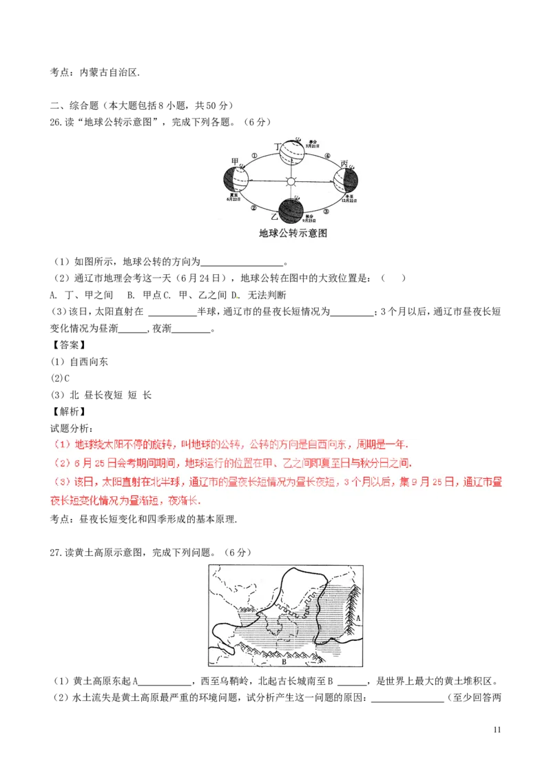内蒙古通辽市2017年中考地理真题试题（含解析）-04868d8412c2_内蒙古中考真题_内蒙古中考真题+答案解析2013-2024_初中地理历年真题（2013-2024）