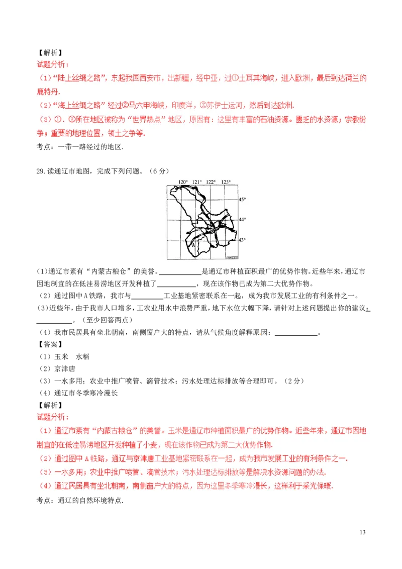 内蒙古通辽市2017年中考地理真题试题（含解析）-04868d8412c2_内蒙古中考真题_内蒙古中考真题+答案解析2013-2024_初中地理历年真题（2013-2024）
