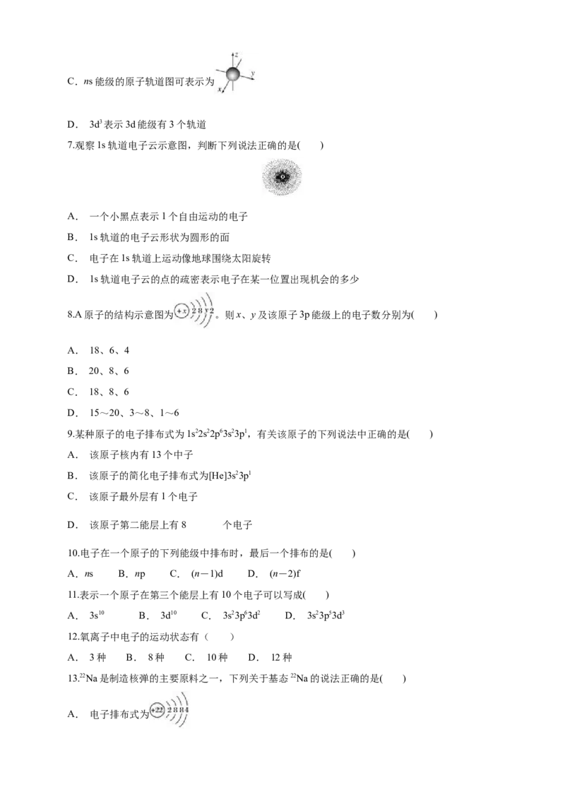 1.1.2构造原理与电子排布式电子云与原子轨道-练习-2020-2021学年下学期高二化学同步精品课堂(新教材人教版选择性必修2)（原卷版）_高化_2025春-人教版高中化学_04新版高中化学选择性必修2