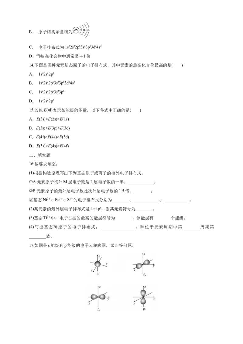 1.1.2构造原理与电子排布式电子云与原子轨道-练习-2020-2021学年下学期高二化学同步精品课堂(新教材人教版选择性必修2)（原卷版）_高化_2025春-人教版高中化学_04新版高中化学选择性必修2