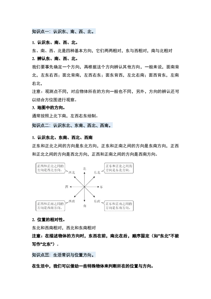 第一单元位置与方向（一）&middot;单元复习（四大章）-（学生版）人教版_26春人教版数学三下_00、更新资料3月18日_解决问题专项练习-T7(1)_2025版