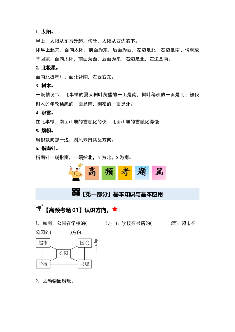 第一单元位置与方向（一）&middot;单元复习（四大章）-（学生版）人教版_26春人教版数学三下_00、更新资料3月18日_解决问题专项练习-T7(1)_2025版