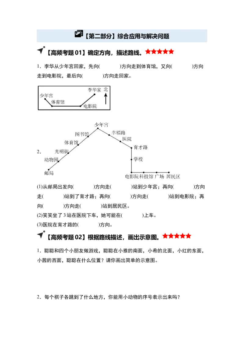 第一单元位置与方向（一）&middot;单元复习（四大章）-（学生版）人教版_26春人教版数学三下_00、更新资料3月18日_解决问题专项练习-T7(1)_2025版
