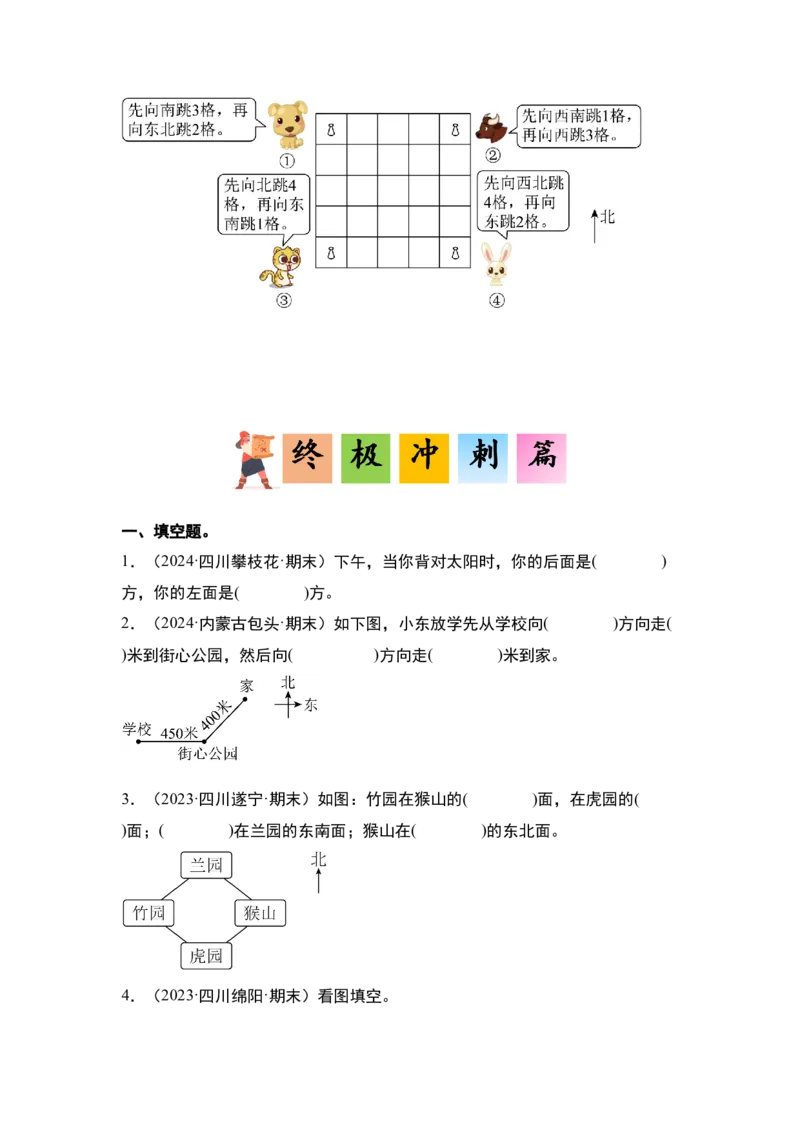 第一单元位置与方向（一）&middot;单元复习（四大章）-（学生版）人教版_26春人教版数学三下_00、更新资料3月18日_解决问题专项练习-T7(1)_2025版
