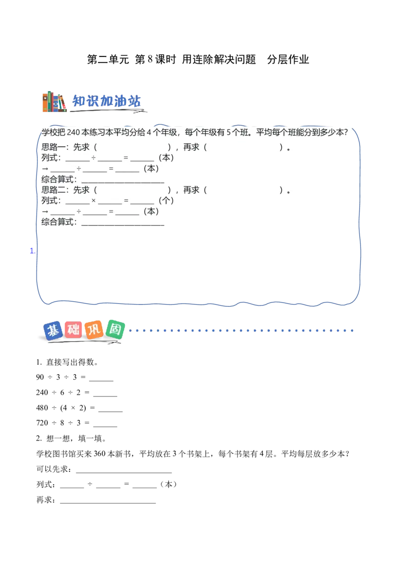 第2单元第08课时用连除解决问题（分层作业）_26春人教版数学三下_00、上课课件PPT+教案+任务单+分层作业更新中_01.人教数学3下第2套课件+教案+任务单+分层作业26春更新中_第2单元