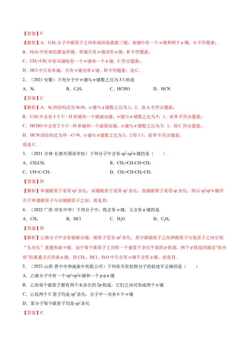 1.1有机化合物的结构特点（精讲）（人教版2019选择性必修3）（解析版）_高化_595801221724高中化学新人教版选择性必修一二三电子版教案PPT课件高中试卷_选择性必修3册（人教版）_专项练习