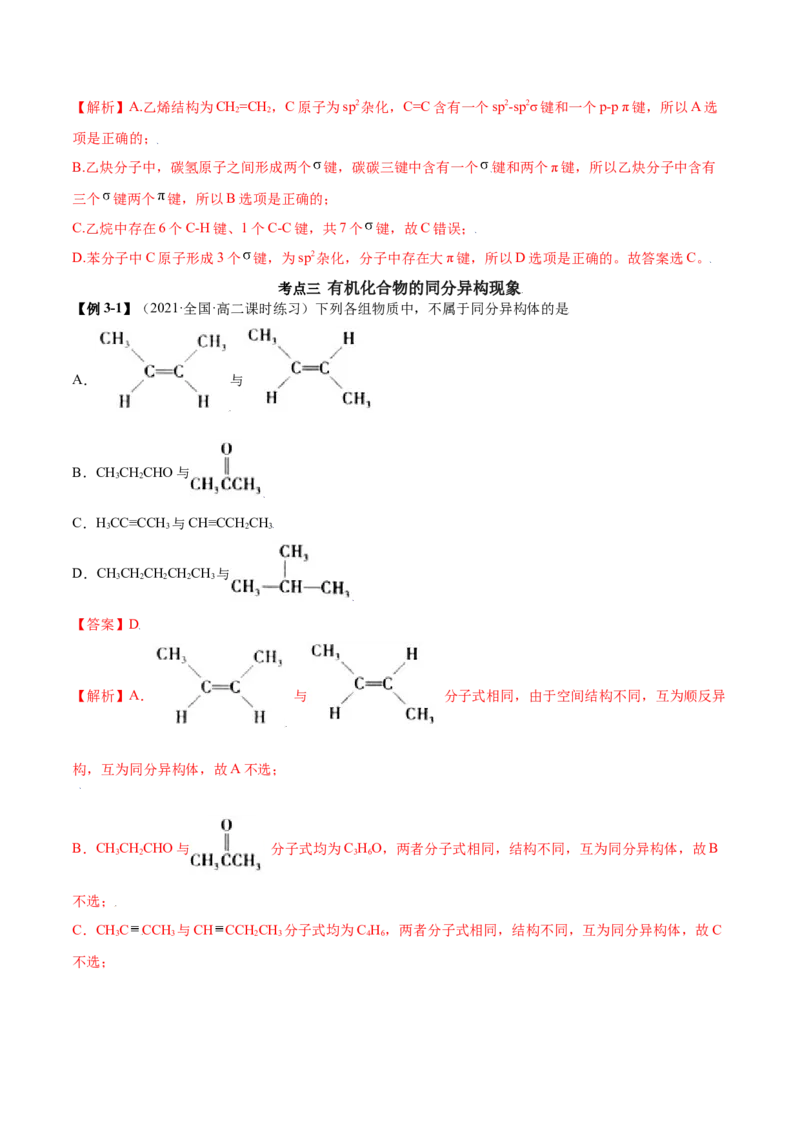 1.1有机化合物的结构特点（精讲）（人教版2019选择性必修3）（解析版）_高化_595801221724高中化学新人教版选择性必修一二三电子版教案PPT课件高中试卷_选择性必修3册（人教版）_专项练习