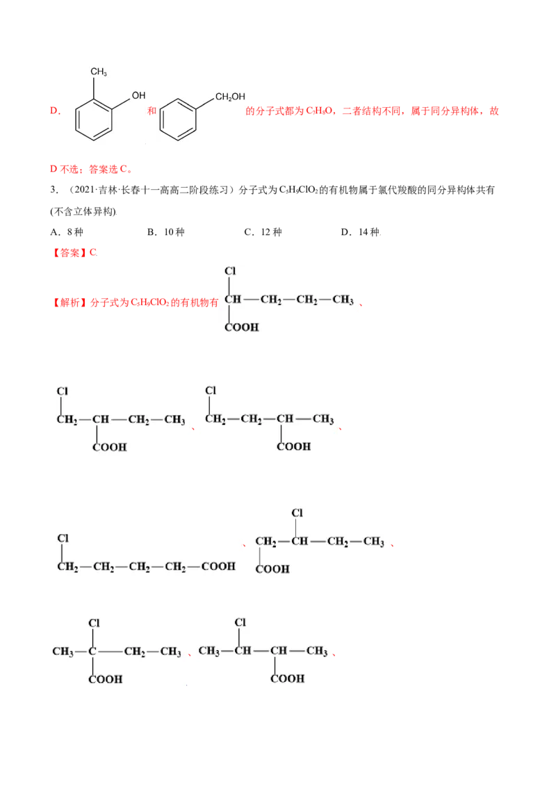 1.1有机化合物的结构特点（精讲）（人教版2019选择性必修3）（解析版）_高化_595801221724高中化学新人教版选择性必修一二三电子版教案PPT课件高中试卷_选择性必修3册（人教版）_专项练习