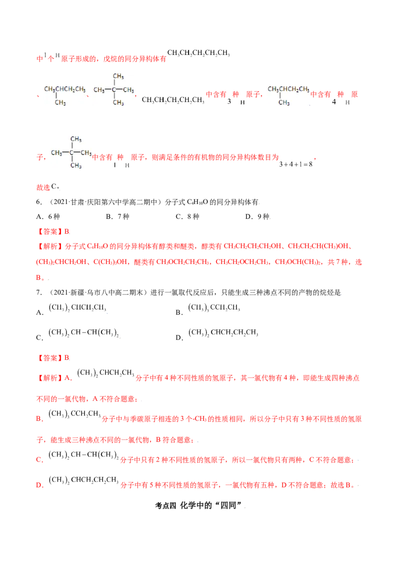 1.1有机化合物的结构特点（精讲）（人教版2019选择性必修3）（解析版）_高化_595801221724高中化学新人教版选择性必修一二三电子版教案PPT课件高中试卷_选择性必修3册（人教版）_专项练习