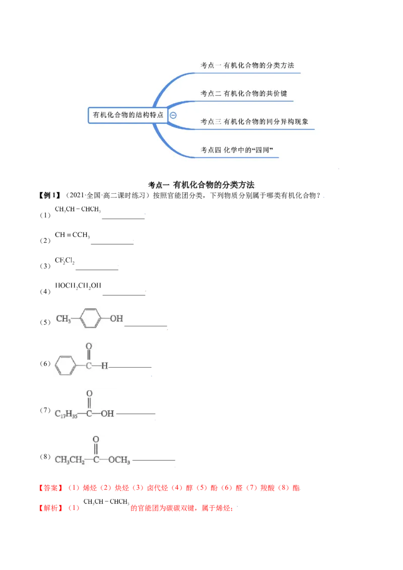 1.1有机化合物的结构特点（精讲）（人教版2019选择性必修3）（解析版）_高化_595801221724高中化学新人教版选择性必修一二三电子版教案PPT课件高中试卷_选择性必修3册（人教版）_专项练习