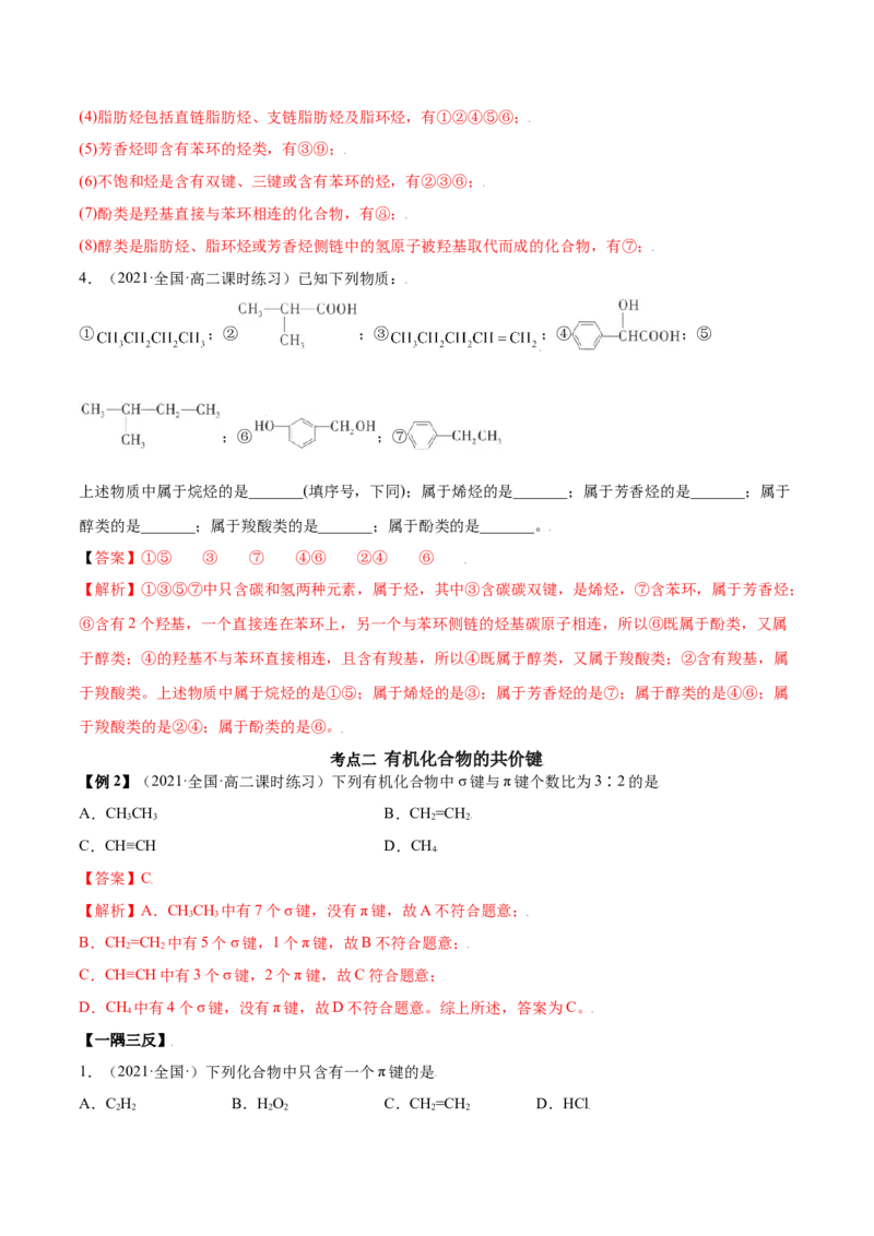 1.1有机化合物的结构特点（精讲）（人教版2019选择性必修3）（解析版）_高化_595801221724高中化学新人教版选择性必修一二三电子版教案PPT课件高中试卷_选择性必修3册（人教版）_专项练习