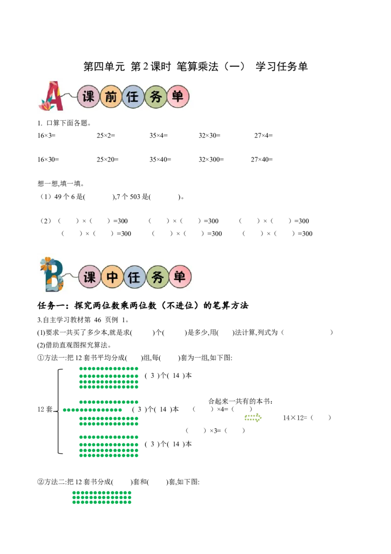 第四单元第2课时笔算乘法（一）（学习任务单）-三年级数学下册（人教版）_26春人教版数学三下_00、更新资料3月18日_学习任务单(1)