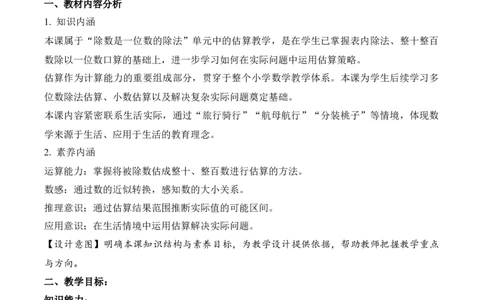 第二单元第02课时用除法估算（教学设计）（新教材）_26春人教版数学三下_00、更新资料3月18日_教学设计(3)_新课标资料（看这里面）