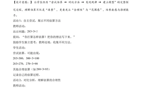 第二单元第02课时用除法估算（教学设计）（新教材）_26春人教版数学三下_00、更新资料3月18日_教学设计(3)_新课标资料（看这里面）