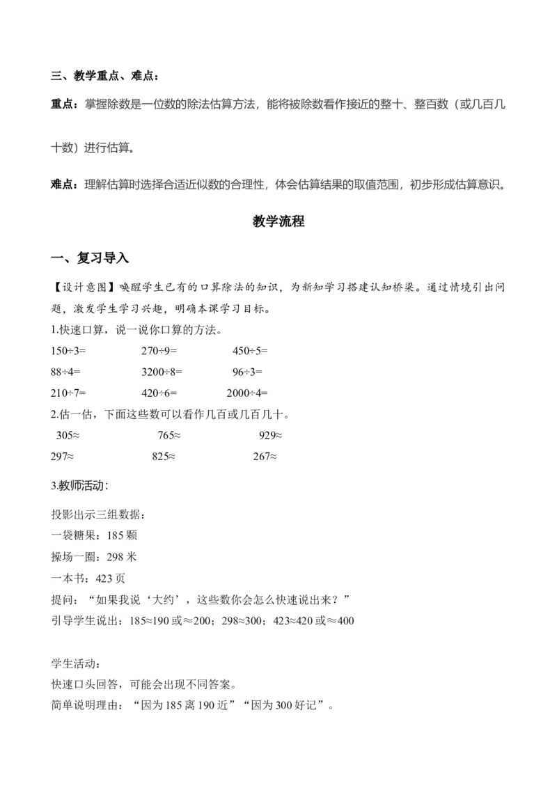 第二单元第02课时用除法估算（教学设计）（新教材）_26春人教版数学三下_00、更新资料3月18日_教学设计(3)_新课标资料（看这里面）