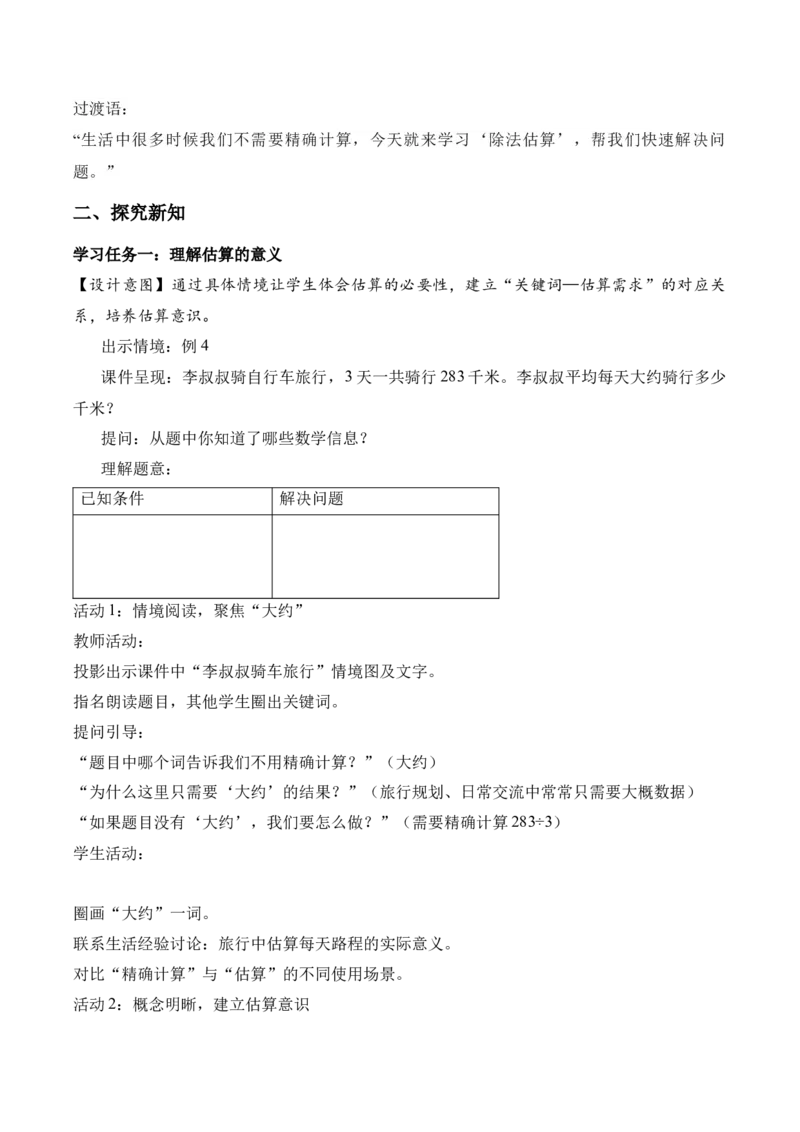 第二单元第02课时用除法估算（教学设计）（新教材）_26春人教版数学三下_00、更新资料3月18日_教学设计(3)_新课标资料（看这里面）