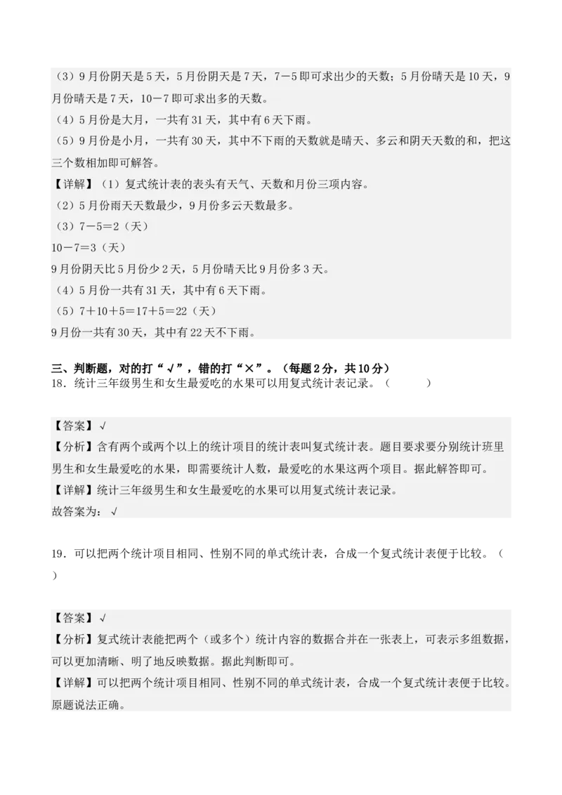 第三单元、复式统计表单元测试卷（教师版）-（人教版）_26春人教版数学三下_00、更新资料3月18日_单元复习专项-K48_2025版